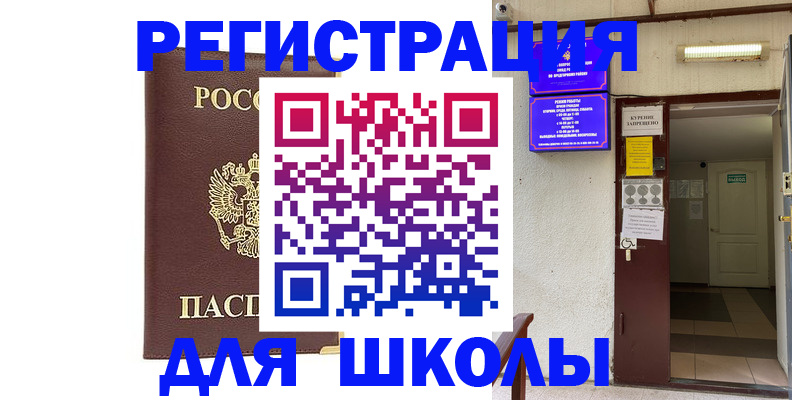 временная регистрация для школы в Купино