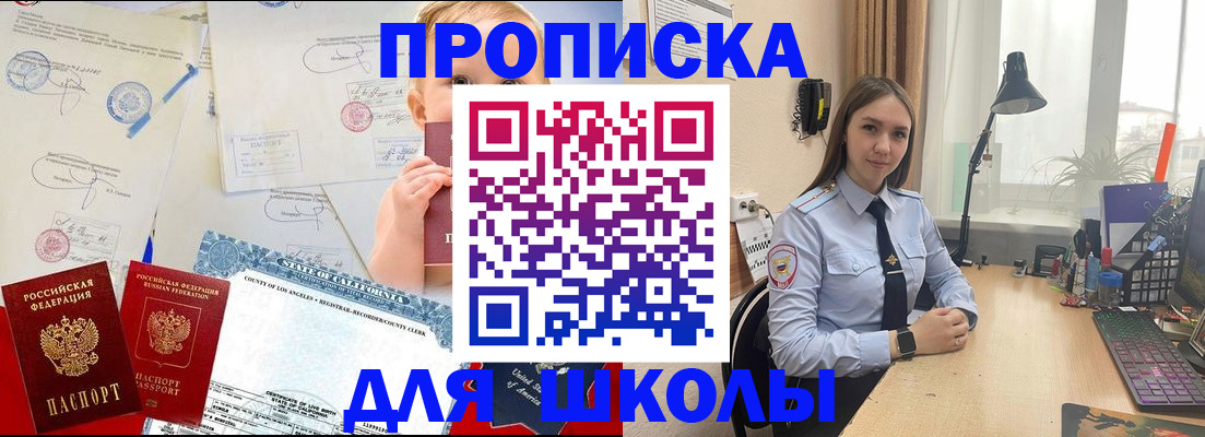 прописка для школы в Купино